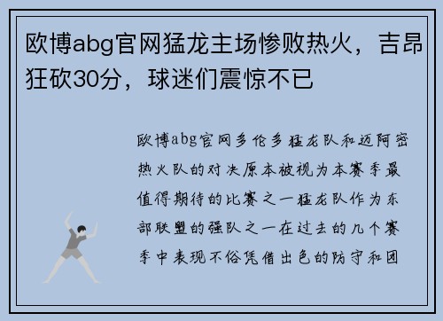 欧博abg官网猛龙主场惨败热火，吉昂狂砍30分，球迷们震惊不已