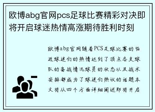 欧博abg官网pcs足球比赛精彩对决即将开启球迷热情高涨期待胜利时刻