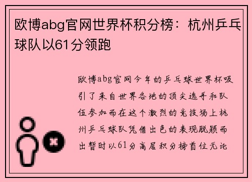欧博abg官网世界杯积分榜：杭州乒乓球队以61分领跑