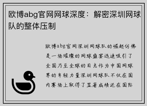 欧博abg官网网球深度：解密深圳网球队的整体压制