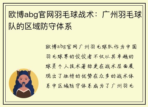 欧博abg官网羽毛球战术：广州羽毛球队的区域防守体系