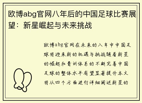 欧博abg官网八年后的中国足球比赛展望：新星崛起与未来挑战
