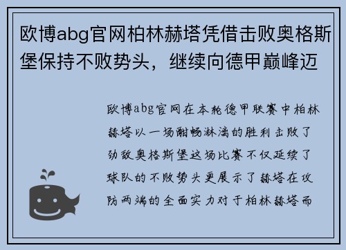 欧博abg官网柏林赫塔凭借击败奥格斯堡保持不败势头，继续向德甲巅峰迈进