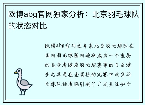 欧博abg官网独家分析：北京羽毛球队的状态对比
