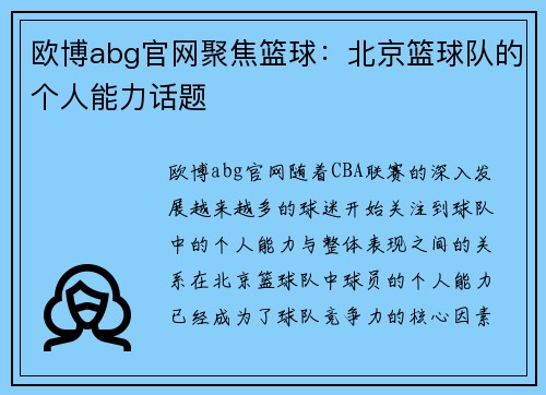 欧博abg官网聚焦篮球：北京篮球队的个人能力话题
