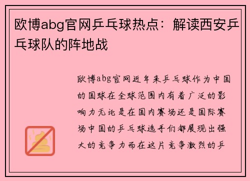 欧博abg官网乒乓球热点：解读西安乒乓球队的阵地战