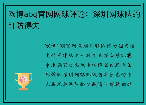 欧博abg官网网球评论：深圳网球队的盯防得失