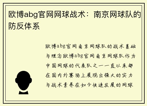 欧博abg官网网球战术：南京网球队的防反体系