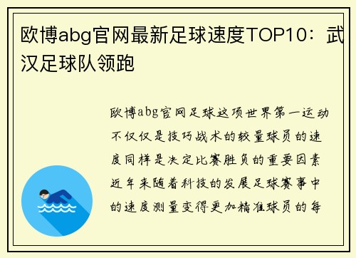 欧博abg官网最新足球速度TOP10：武汉足球队领跑
