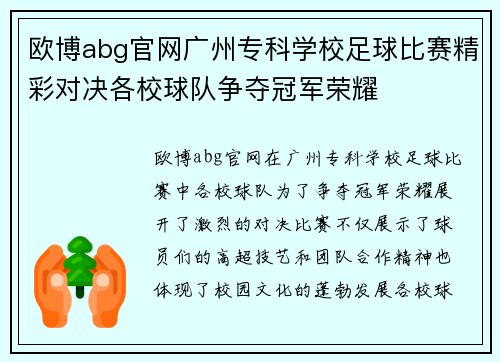 欧博abg官网广州专科学校足球比赛精彩对决各校球队争夺冠军荣耀