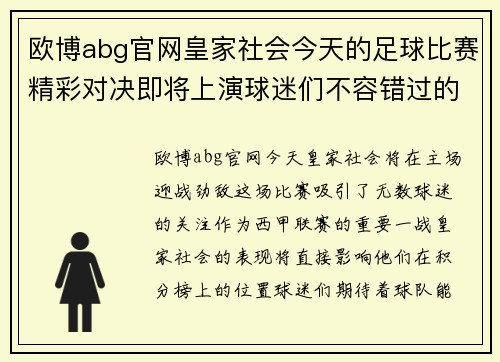 欧博abg官网皇家社会今天的足球比赛精彩对决即将上演球迷们不容错过的激烈时刻