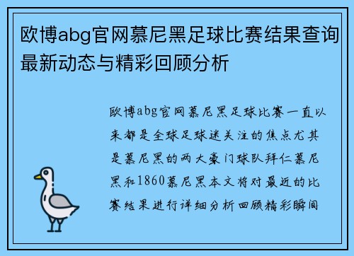 欧博abg官网慕尼黑足球比赛结果查询最新动态与精彩回顾分析