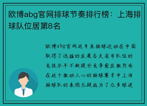 欧博abg官网排球节奏排行榜：上海排球队位居第8名