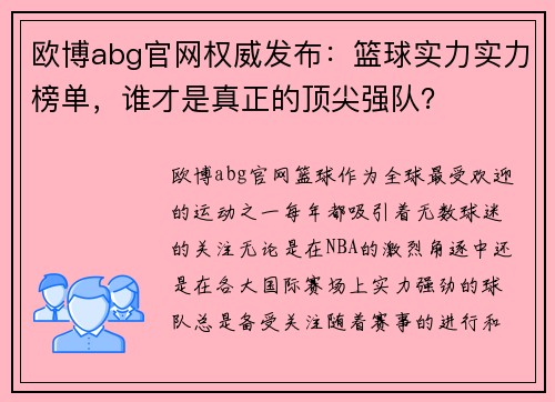 欧博abg官网权威发布：篮球实力实力榜单，谁才是真正的顶尖强队？