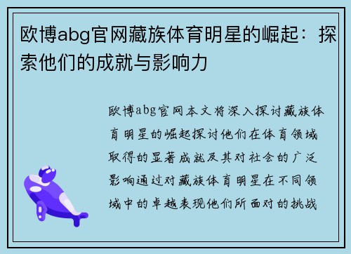 欧博abg官网藏族体育明星的崛起：探索他们的成就与影响力