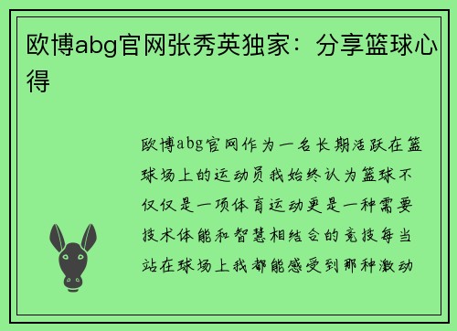 欧博abg官网张秀英独家：分享篮球心得