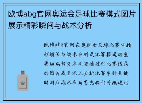 欧博abg官网奥运会足球比赛模式图片展示精彩瞬间与战术分析