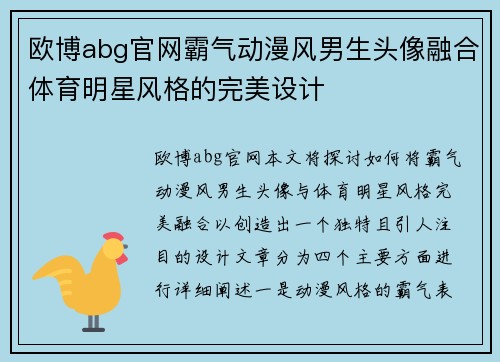 欧博abg官网霸气动漫风男生头像融合体育明星风格的完美设计