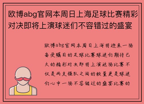 欧博abg官网本周日上海足球比赛精彩对决即将上演球迷们不容错过的盛宴