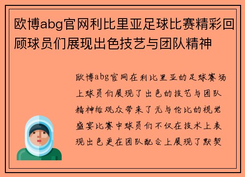 欧博abg官网利比里亚足球比赛精彩回顾球员们展现出色技艺与团队精神
