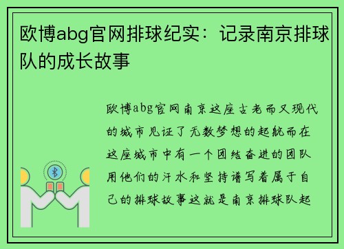 欧博abg官网排球纪实：记录南京排球队的成长故事