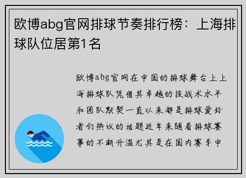 欧博abg官网排球节奏排行榜：上海排球队位居第1名