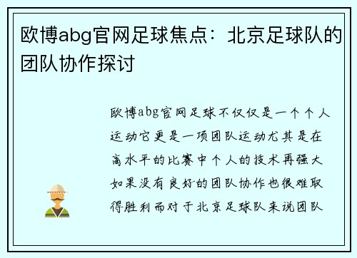 欧博abg官网足球焦点：北京足球队的团队协作探讨