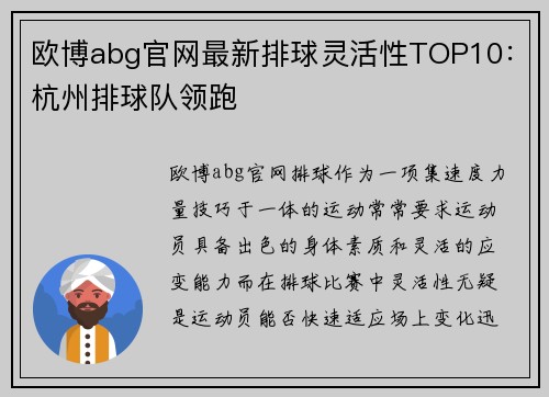 欧博abg官网最新排球灵活性TOP10：杭州排球队领跑