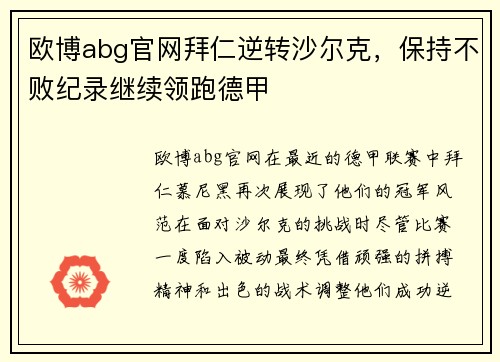 欧博abg官网拜仁逆转沙尔克，保持不败纪录继续领跑德甲
