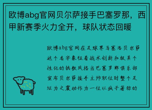 欧博abg官网贝尔萨接手巴塞罗那，西甲新赛季火力全开，球队状态回暖