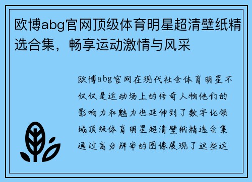 欧博abg官网顶级体育明星超清壁纸精选合集，畅享运动激情与风采