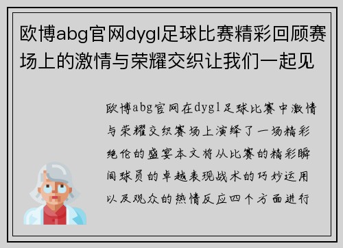 欧博abg官网dygl足球比赛精彩回顾赛场上的激情与荣耀交织让我们一起见证这场盛宴