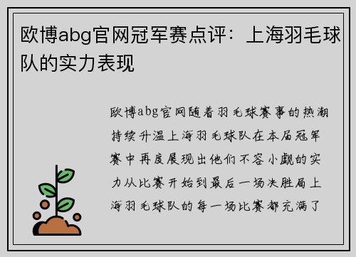 欧博abg官网冠军赛点评：上海羽毛球队的实力表现