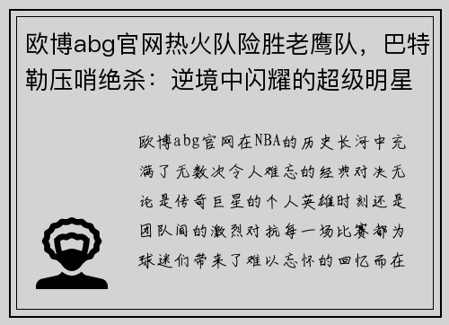 欧博abg官网热火队险胜老鹰队，巴特勒压哨绝杀：逆境中闪耀的超级明星