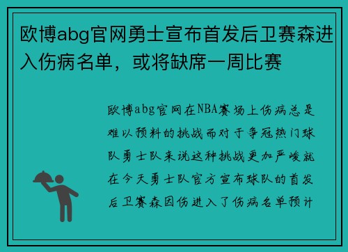 欧博abg官网勇士宣布首发后卫赛森进入伤病名单，或将缺席一周比赛