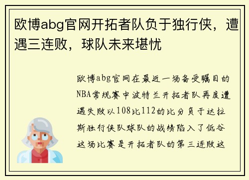 欧博abg官网开拓者队负于独行侠，遭遇三连败，球队未来堪忧