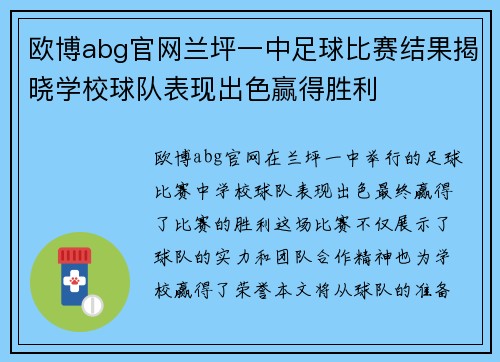欧博abg官网兰坪一中足球比赛结果揭晓学校球队表现出色赢得胜利