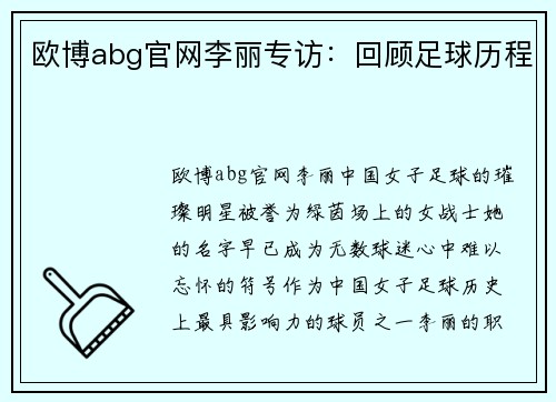 欧博abg官网李丽专访：回顾足球历程