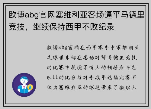 欧博abg官网塞维利亚客场逼平马德里竞技，继续保持西甲不败纪录
