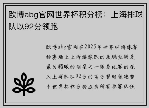 欧博abg官网世界杯积分榜：上海排球队以92分领跑