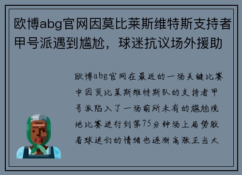 欧博abg官网因莫比莱斯维特斯支持者甲号派遇到尴尬，球迷抗议场外援助