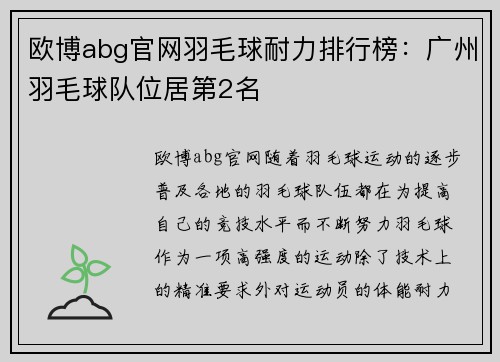 欧博abg官网羽毛球耐力排行榜：广州羽毛球队位居第2名
