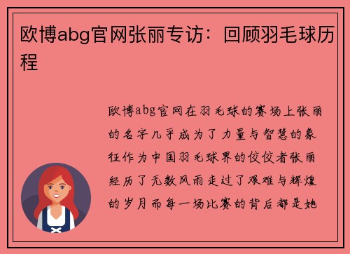 欧博abg官网张丽专访：回顾羽毛球历程