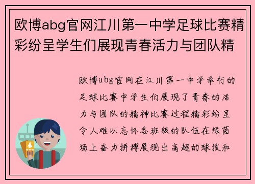 欧博abg官网江川第一中学足球比赛精彩纷呈学生们展现青春活力与团队精神