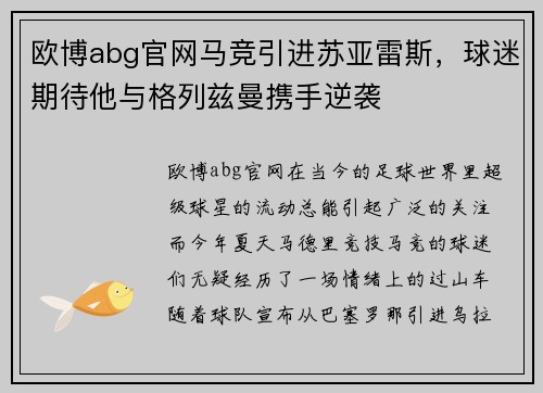 欧博abg官网马竞引进苏亚雷斯，球迷期待他与格列兹曼携手逆袭