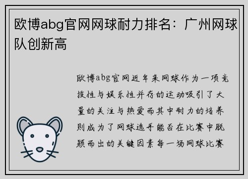 欧博abg官网网球耐力排名：广州网球队创新高