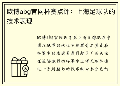 欧博abg官网杯赛点评：上海足球队的技术表现