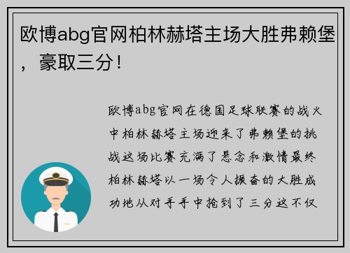 欧博abg官网柏林赫塔主场大胜弗赖堡，豪取三分！