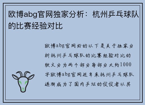 欧博abg官网独家分析：杭州乒乓球队的比赛经验对比