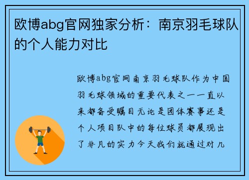 欧博abg官网独家分析：南京羽毛球队的个人能力对比